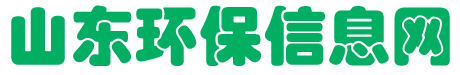 山东环保信息网